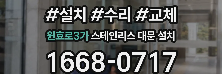 원효로3가 스테인리스 대문 설치