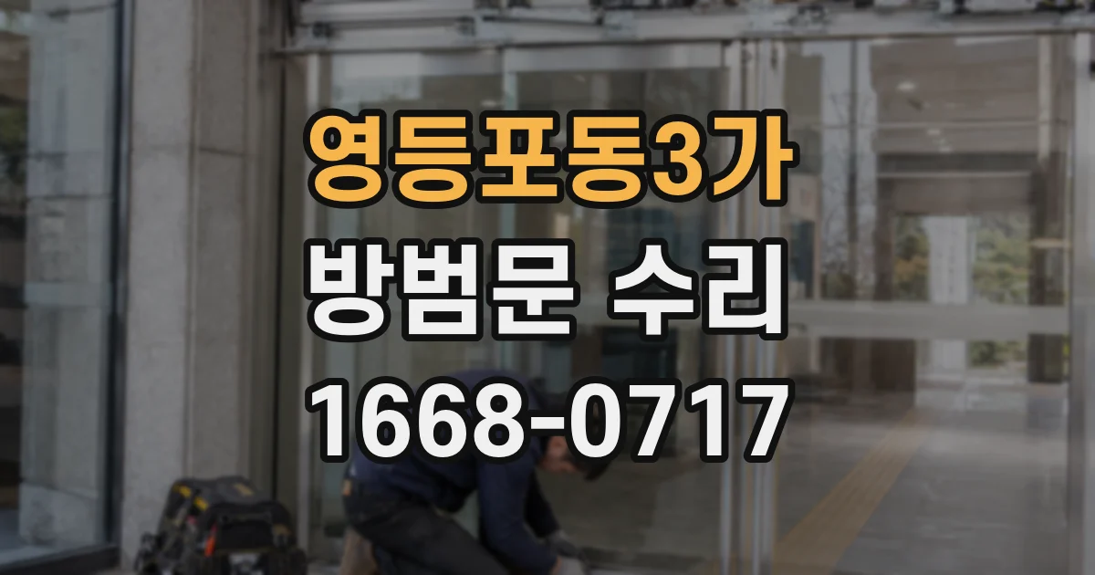 영등포동3가 방범문 수리