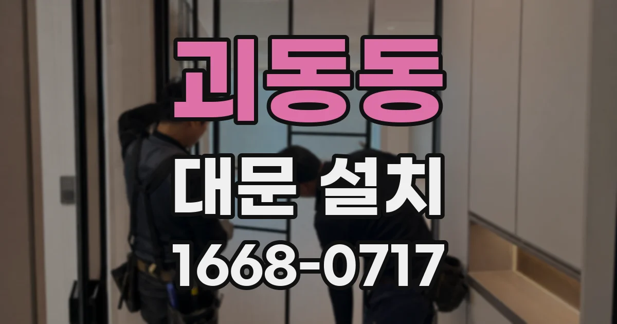 괴동동 대문 설치