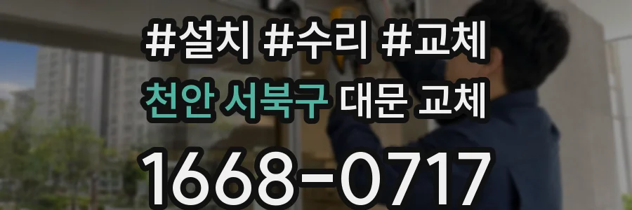 천안 서북구 대문 교체