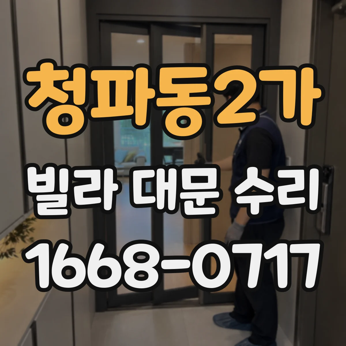 청파동2가 빌라 대문 수리