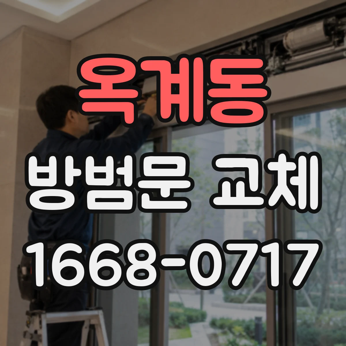 옥계동 방범문 교체