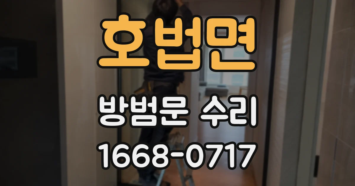 호법면 방범문 수리