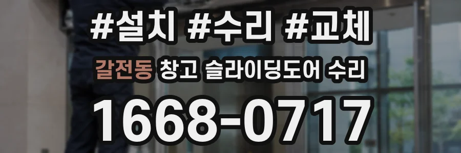 갈전동 창고 슬라이딩도어 수리