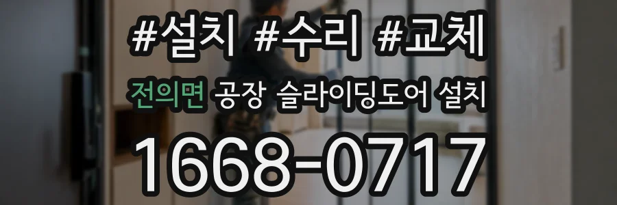 전의면 공장 슬라이딩도어 설치
