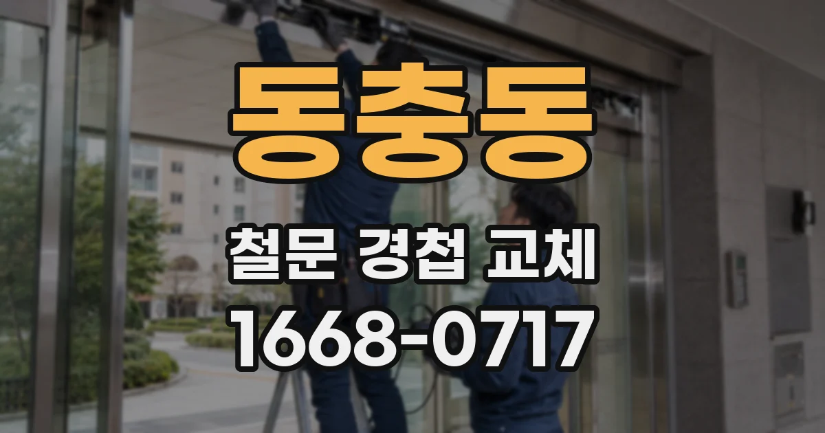 동충동 철문 경첩 교체