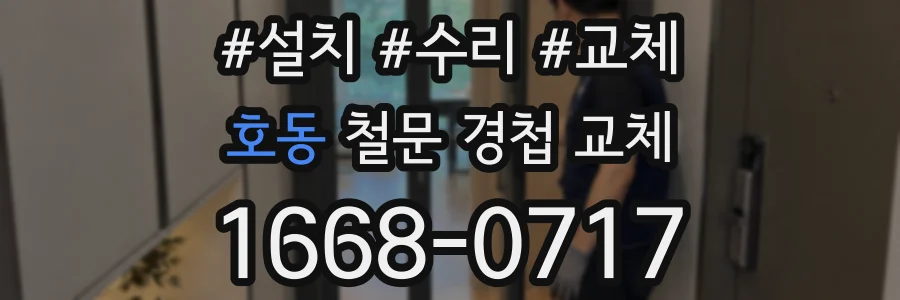 호동 철문 경첩 교체