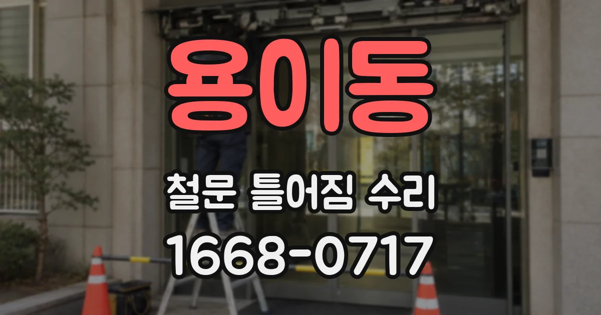 용이동 철문 틀어짐 수리
