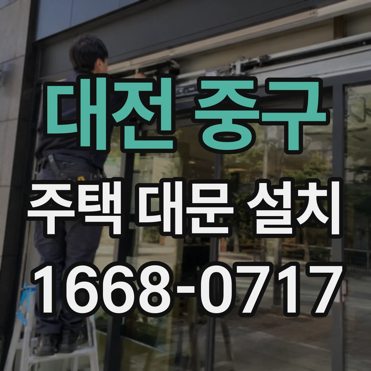 대전 중구 주택 대문 설치