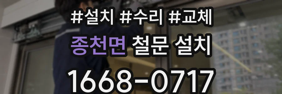 종천면 철문 설치