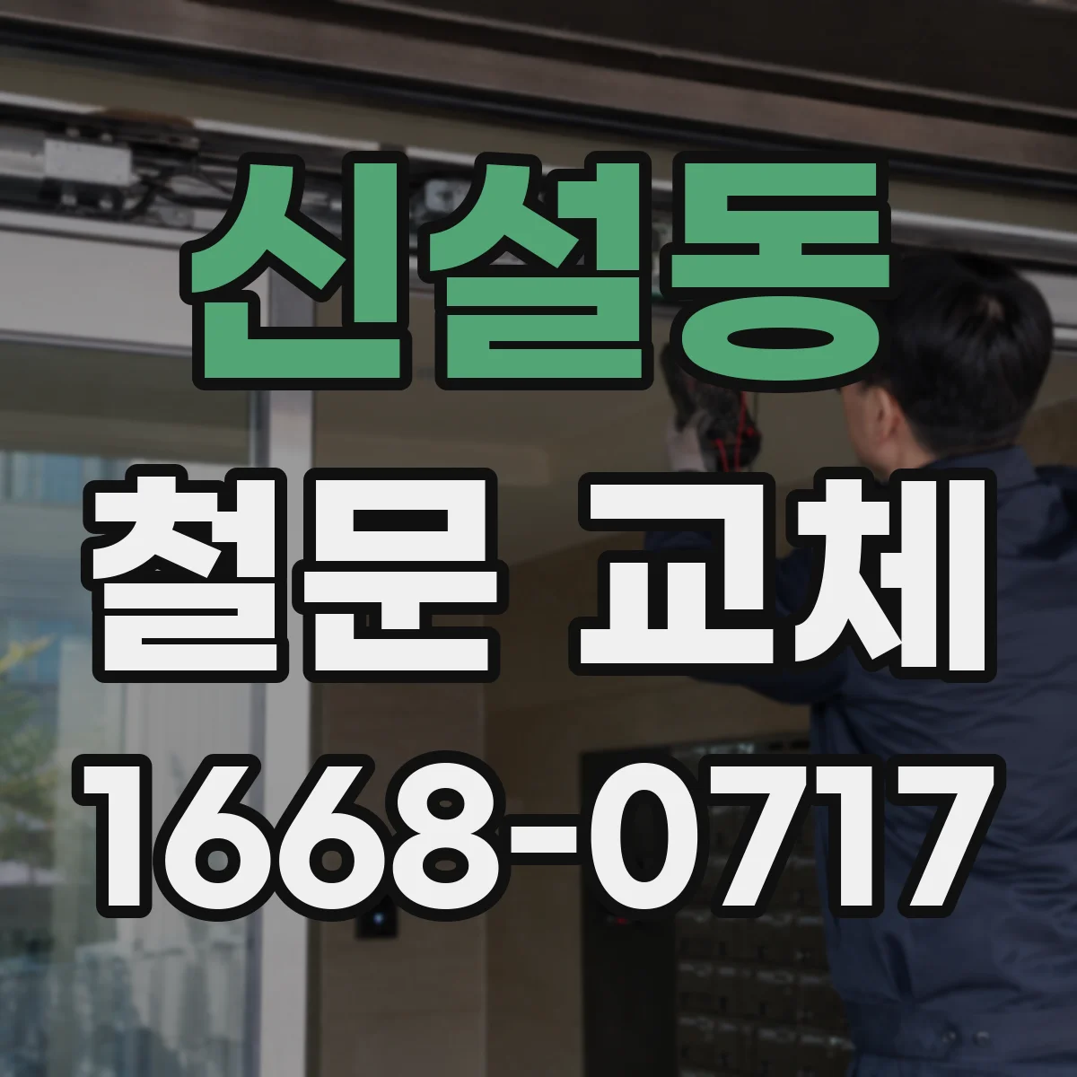 신설동 철문 교체