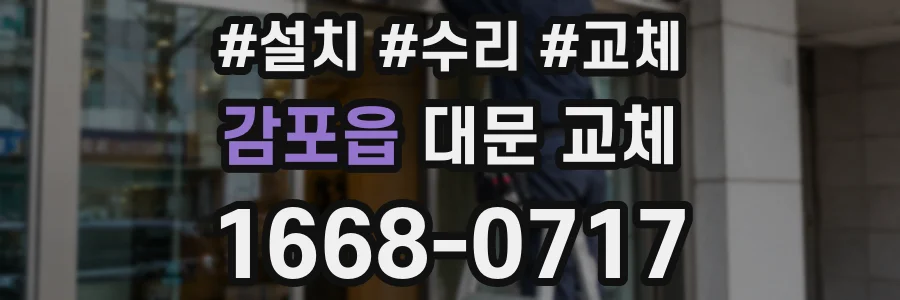 감포읍 대문 교체