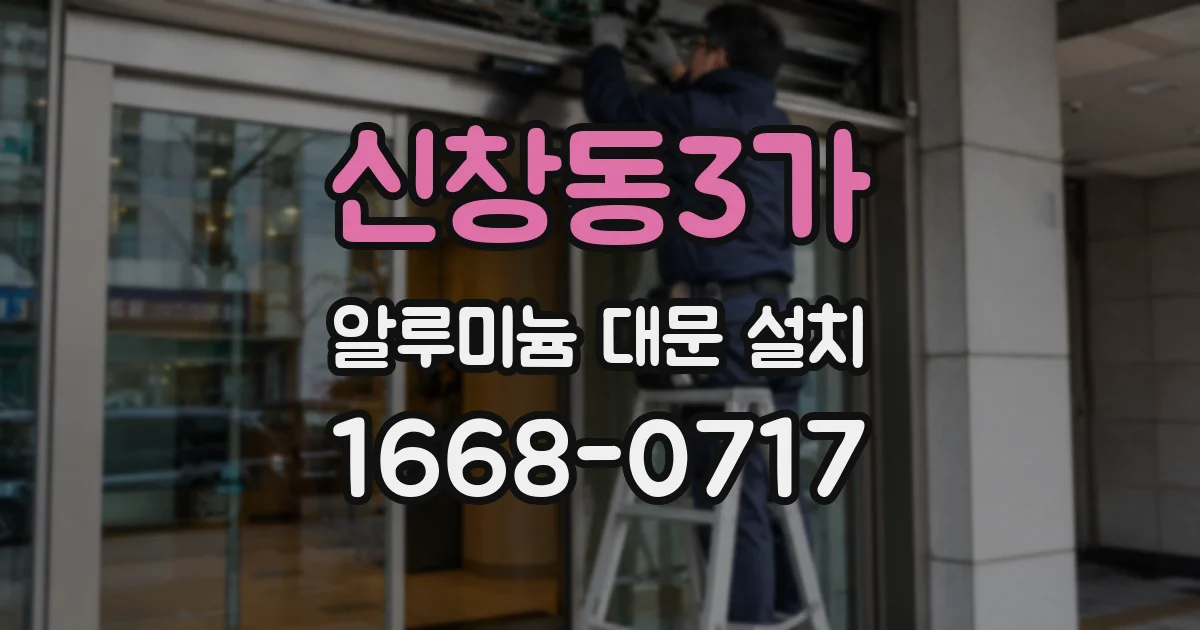 신창동3가 알루미늄 대문 설치