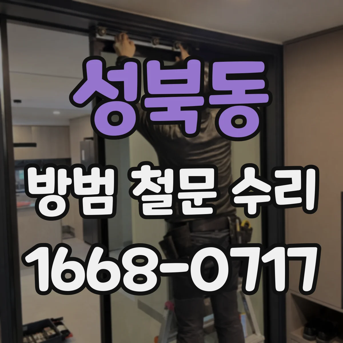 성북동 방범 철문 수리