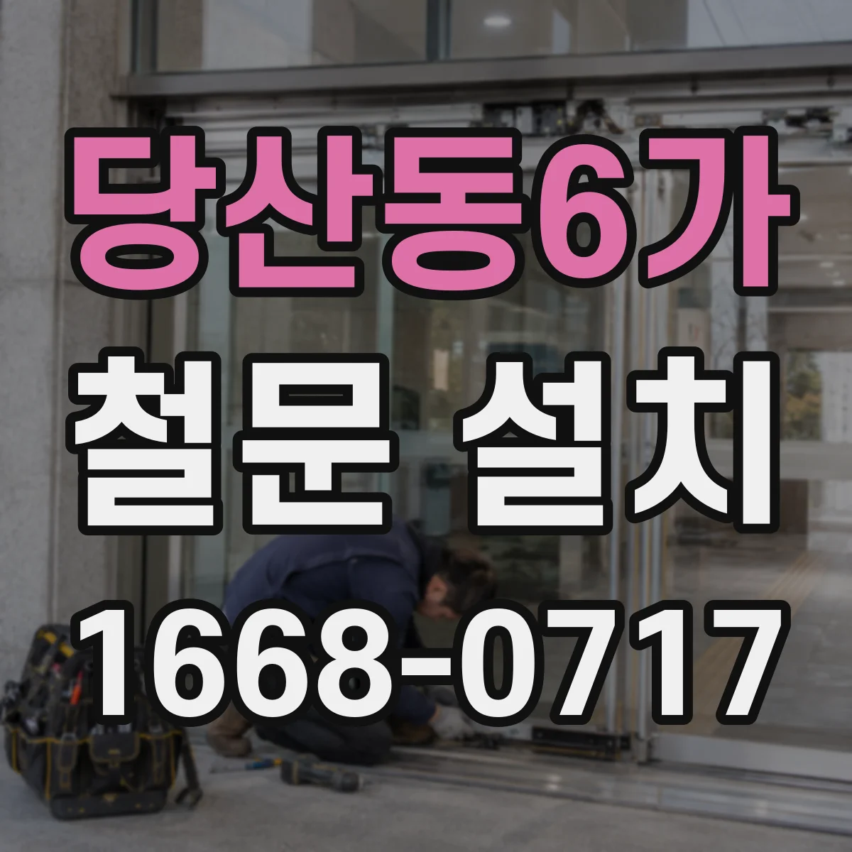 당산동6가 철문 설치