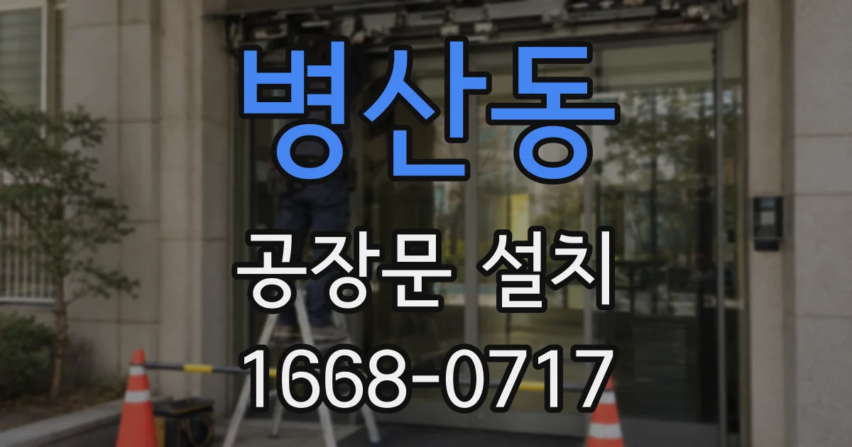 병산동 공장문 설치