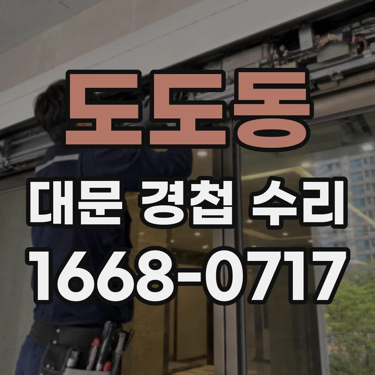 도도동 대문 경첩 수리