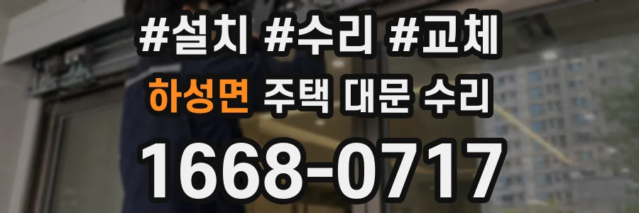 하성면 주택 대문 수리