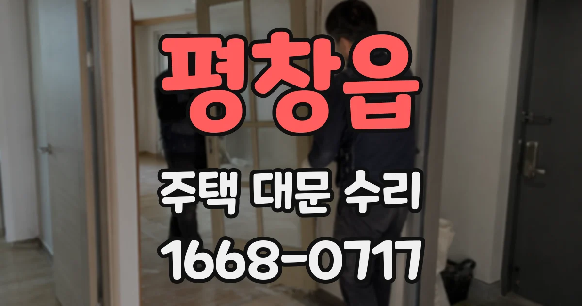 평창읍 주택 대문 수리