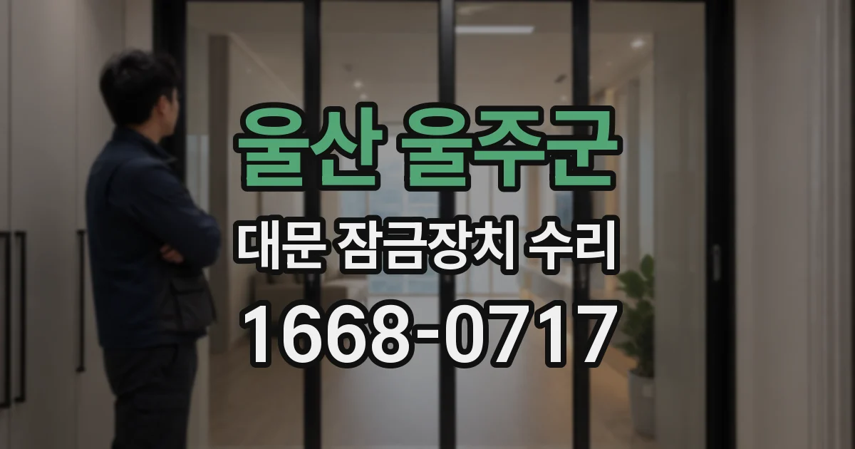 울산 울주군 대문 잠금장치 수리