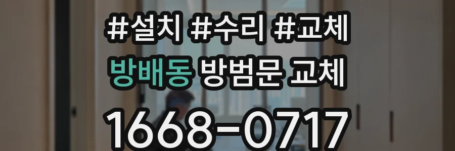 방배동 방범문 교체