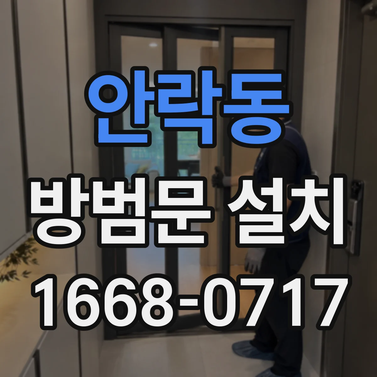 안락동 방범문 설치