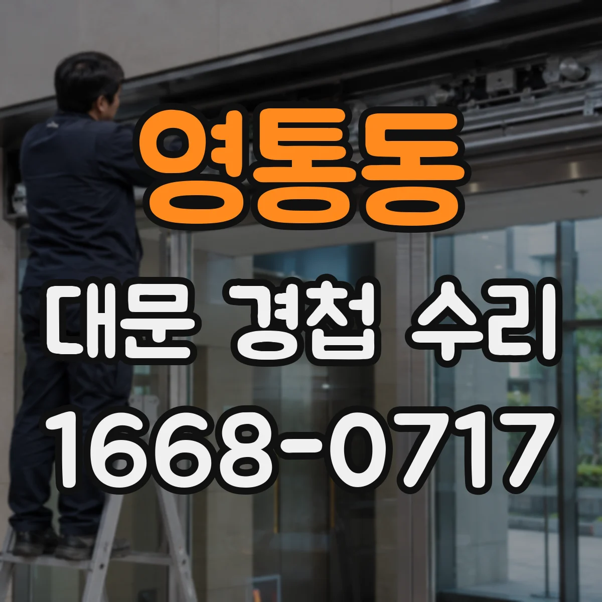 영통동 대문 경첩 수리