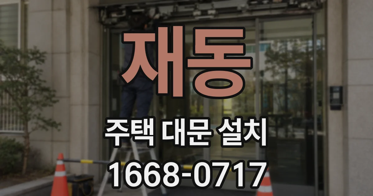 재동 주택 대문 설치