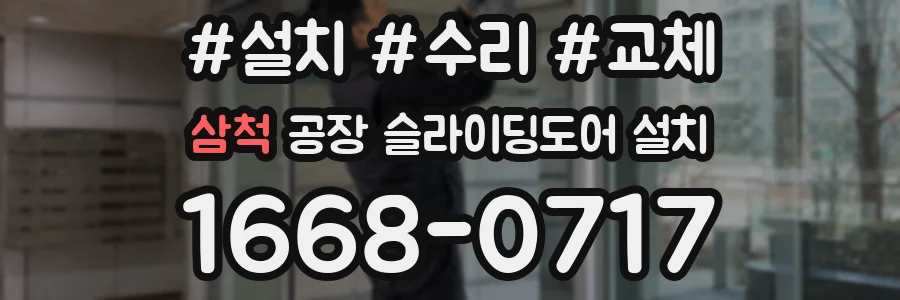 삼척 공장 슬라이딩도어 설치