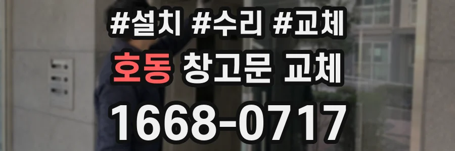 호동 창고문 교체