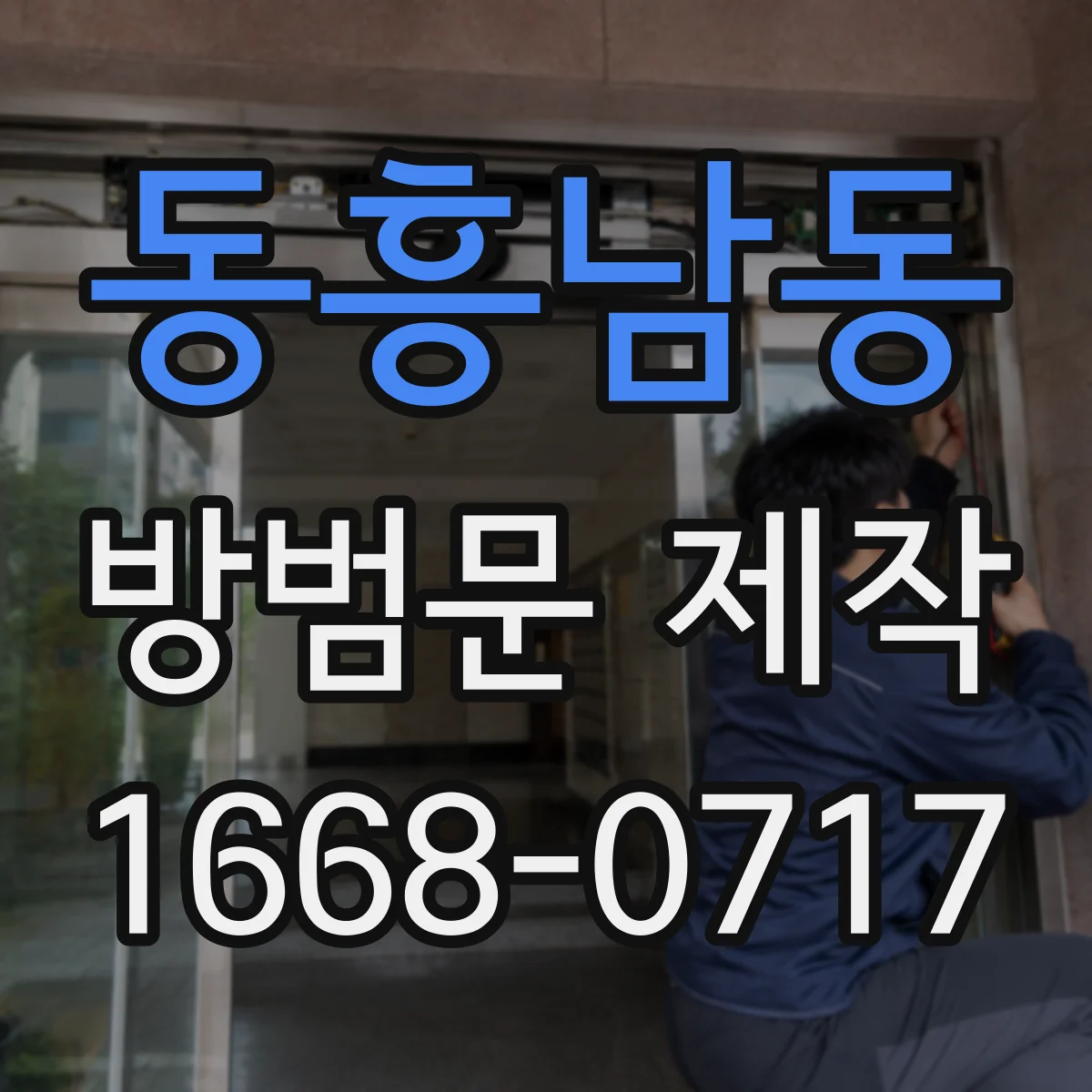 동흥남동 방범문 제작