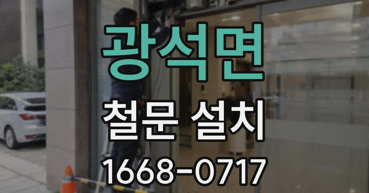 광석면 철문 설치