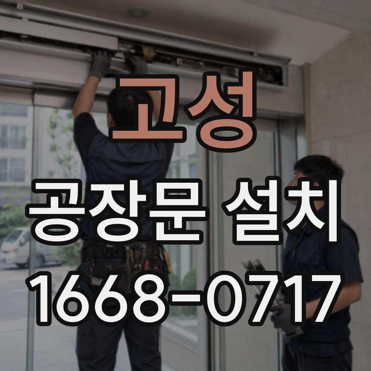 고성 공장문 설치 공장 안팎의 동선에 맞춘 문 구성 살펴보기