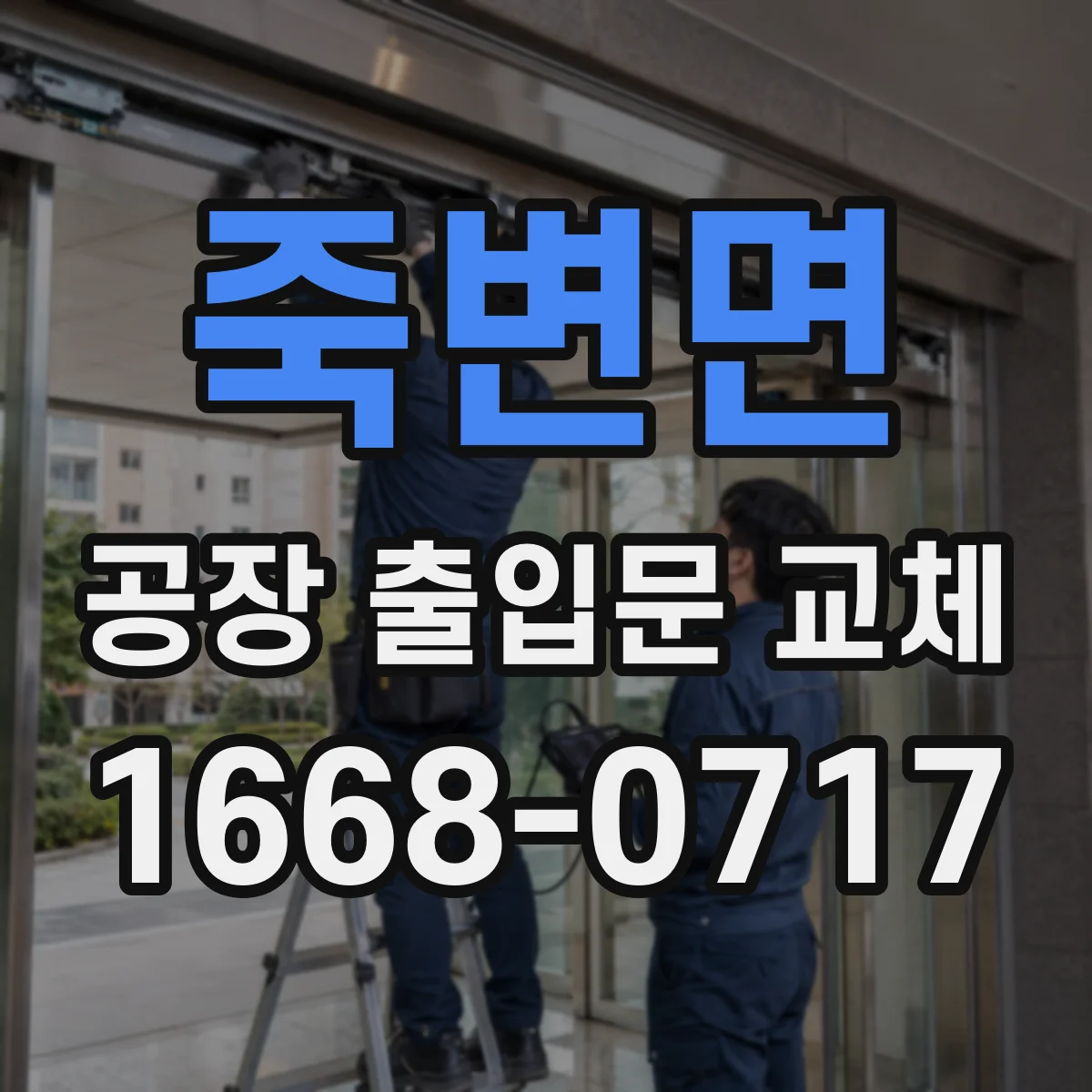죽변면 공장 출입문 교체