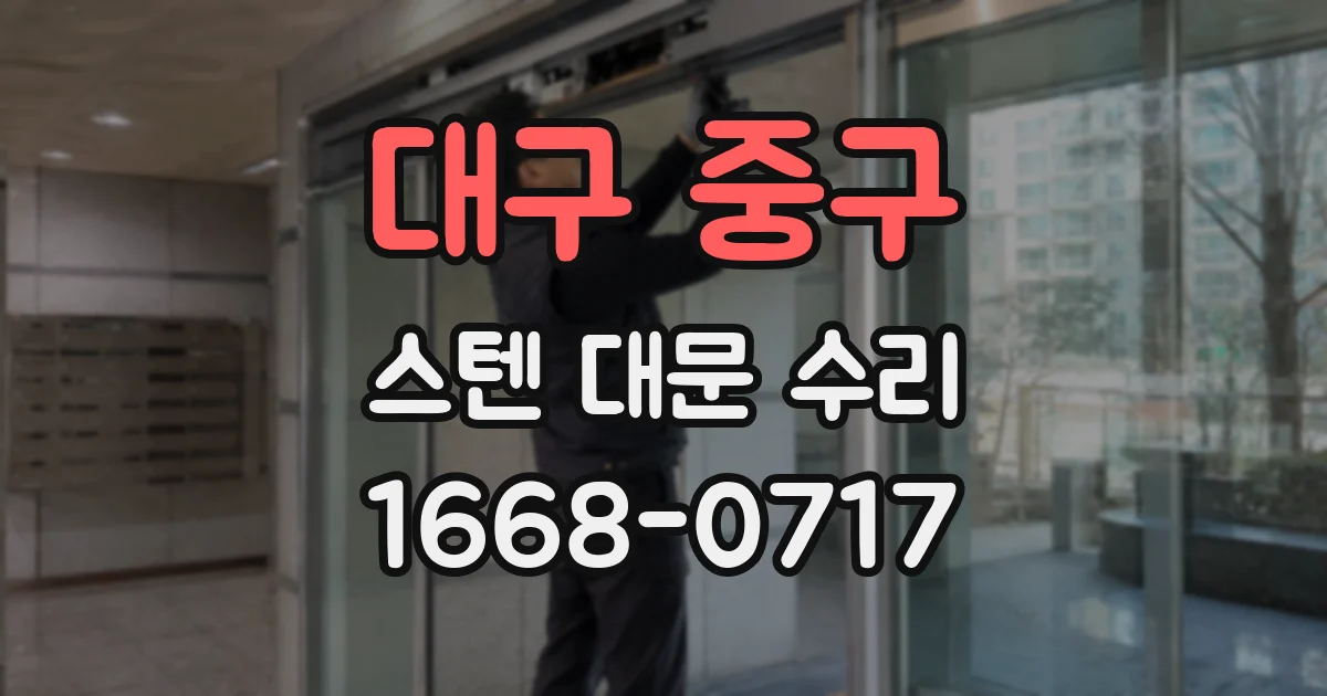 대구 중구 스텐 대문 수리