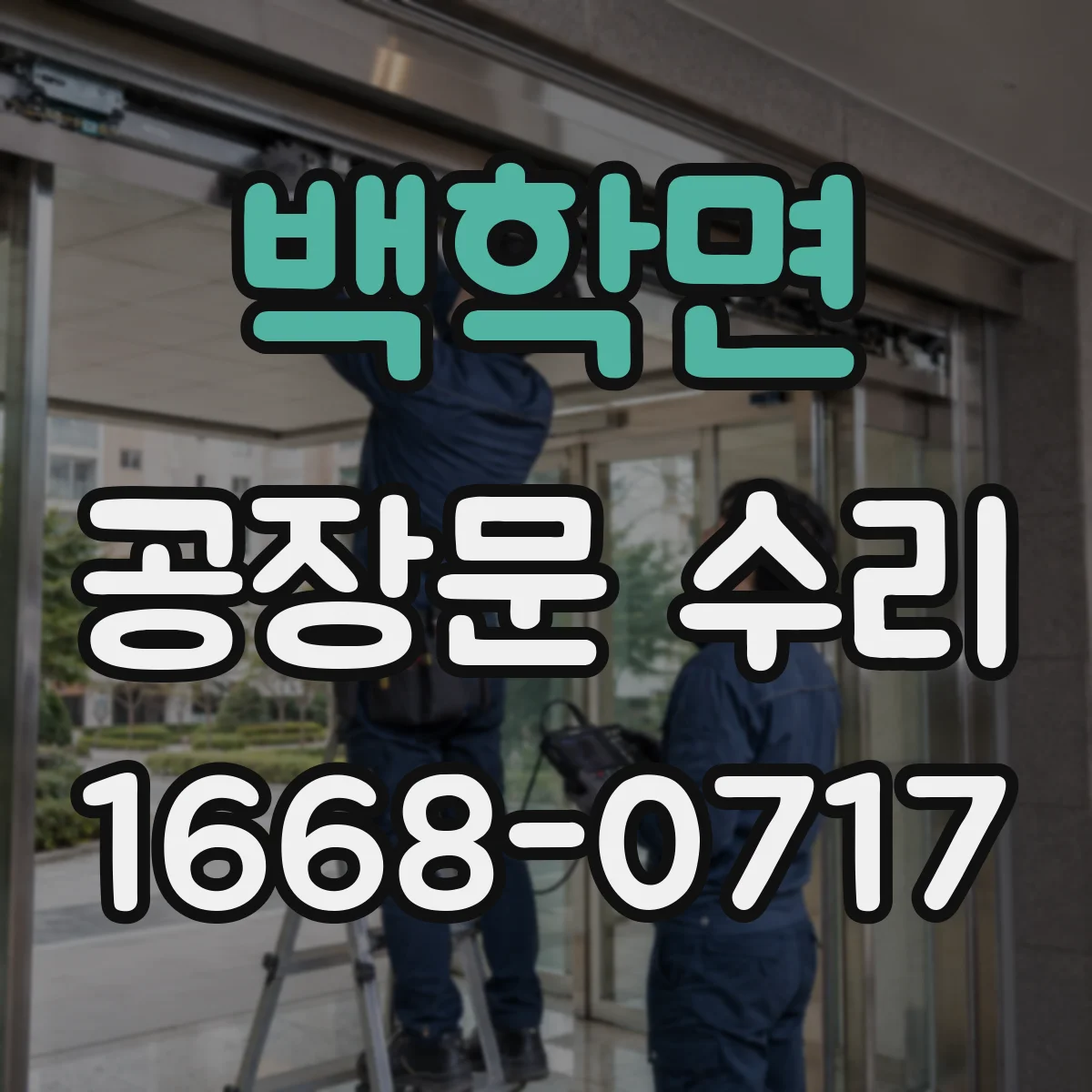 백학면 공장문 수리