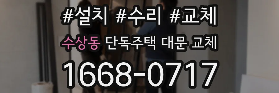 수상동 단독주택 대문 교체