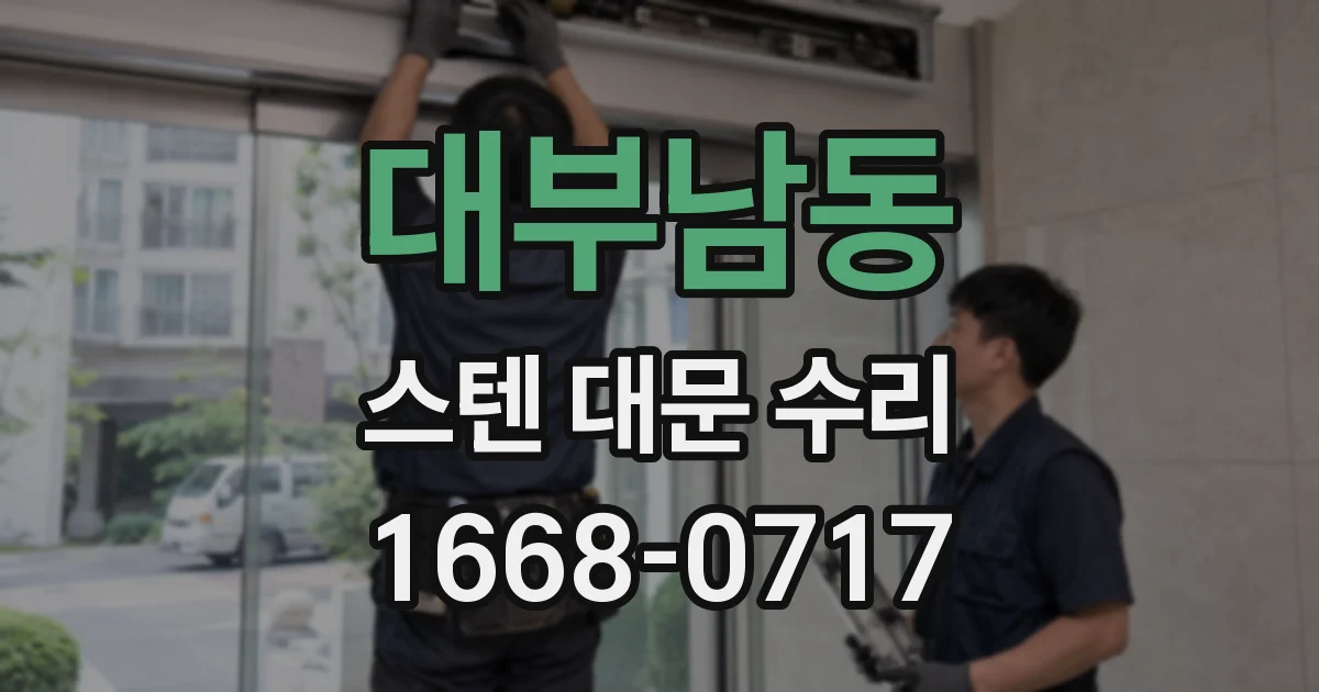 대부남동 스텐 대문 수리