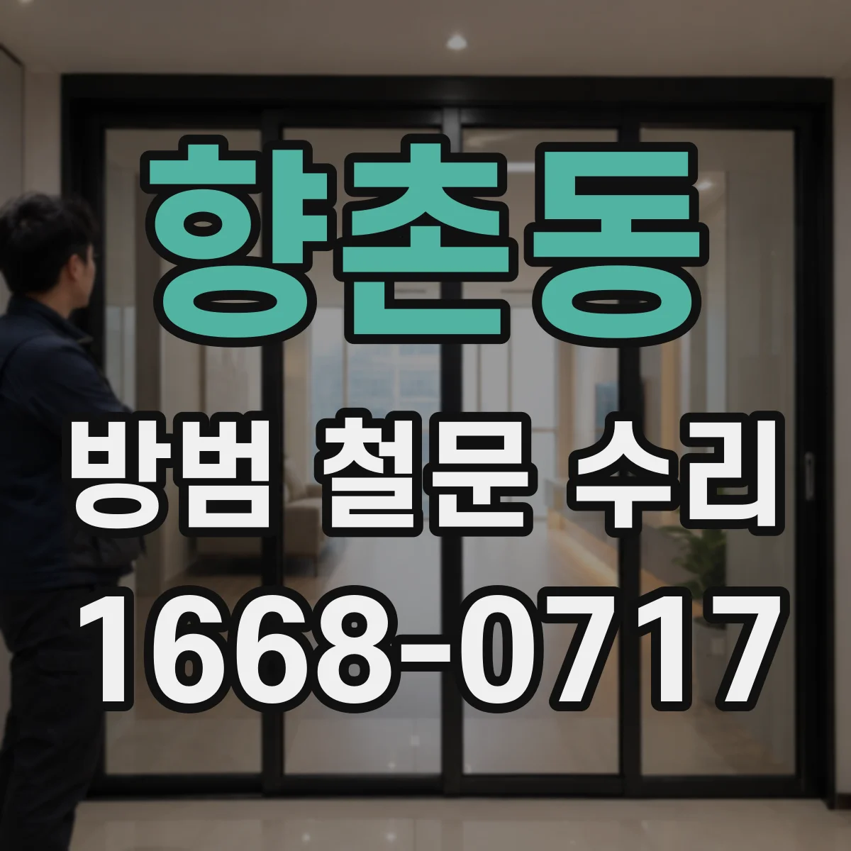 향촌동 방범 철문 수리