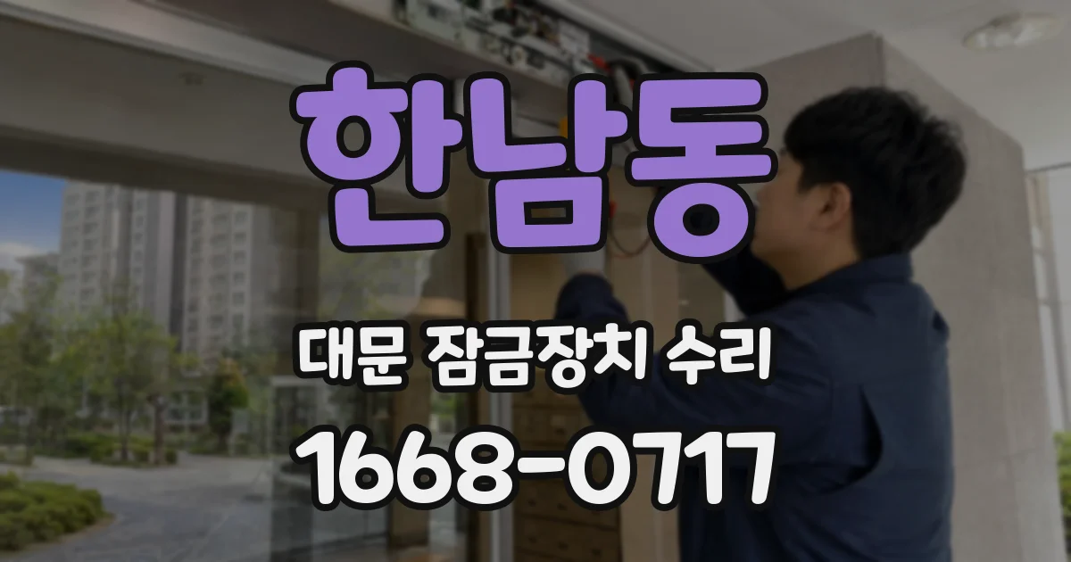 한남동 대문 잠금장치 수리