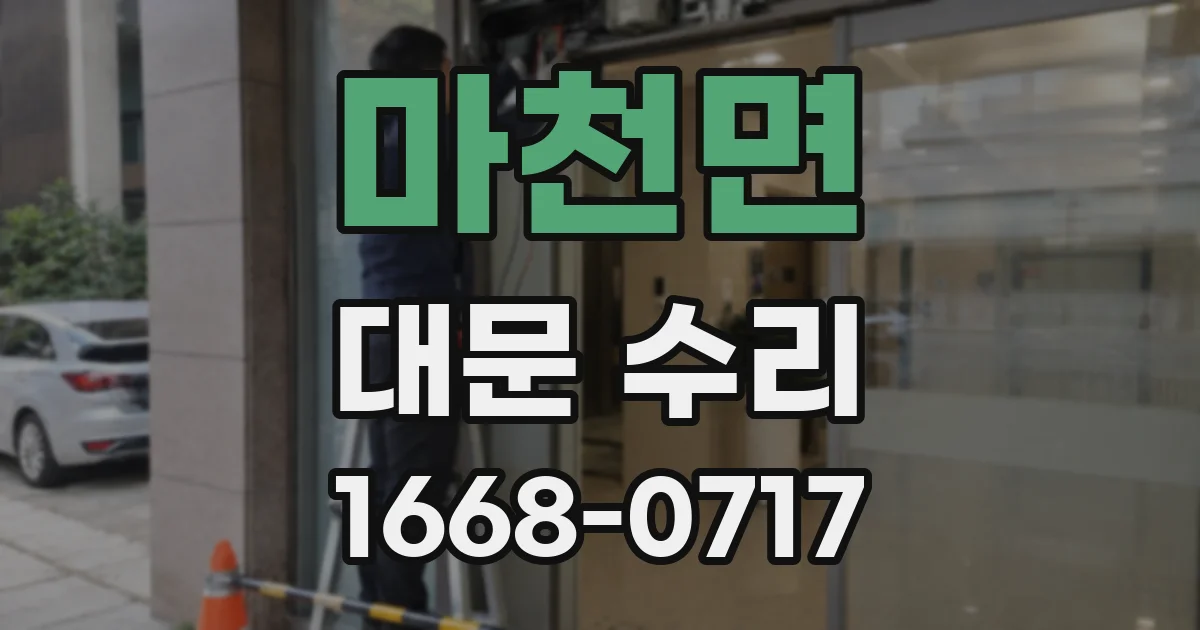 마천면 대문 수리