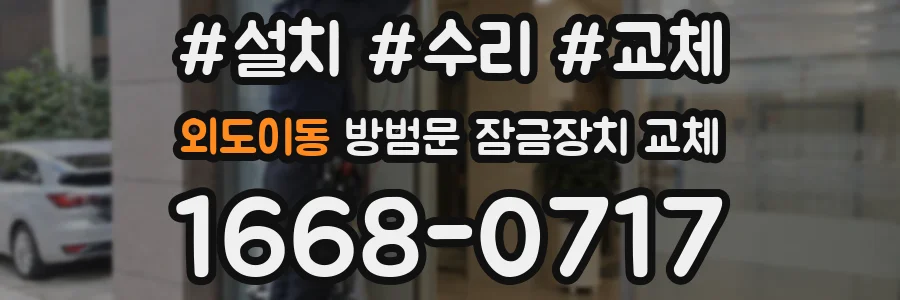 외도이동 방범문 잠금장치 교체
