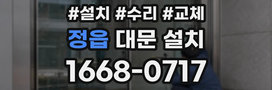 정읍 대문 설치