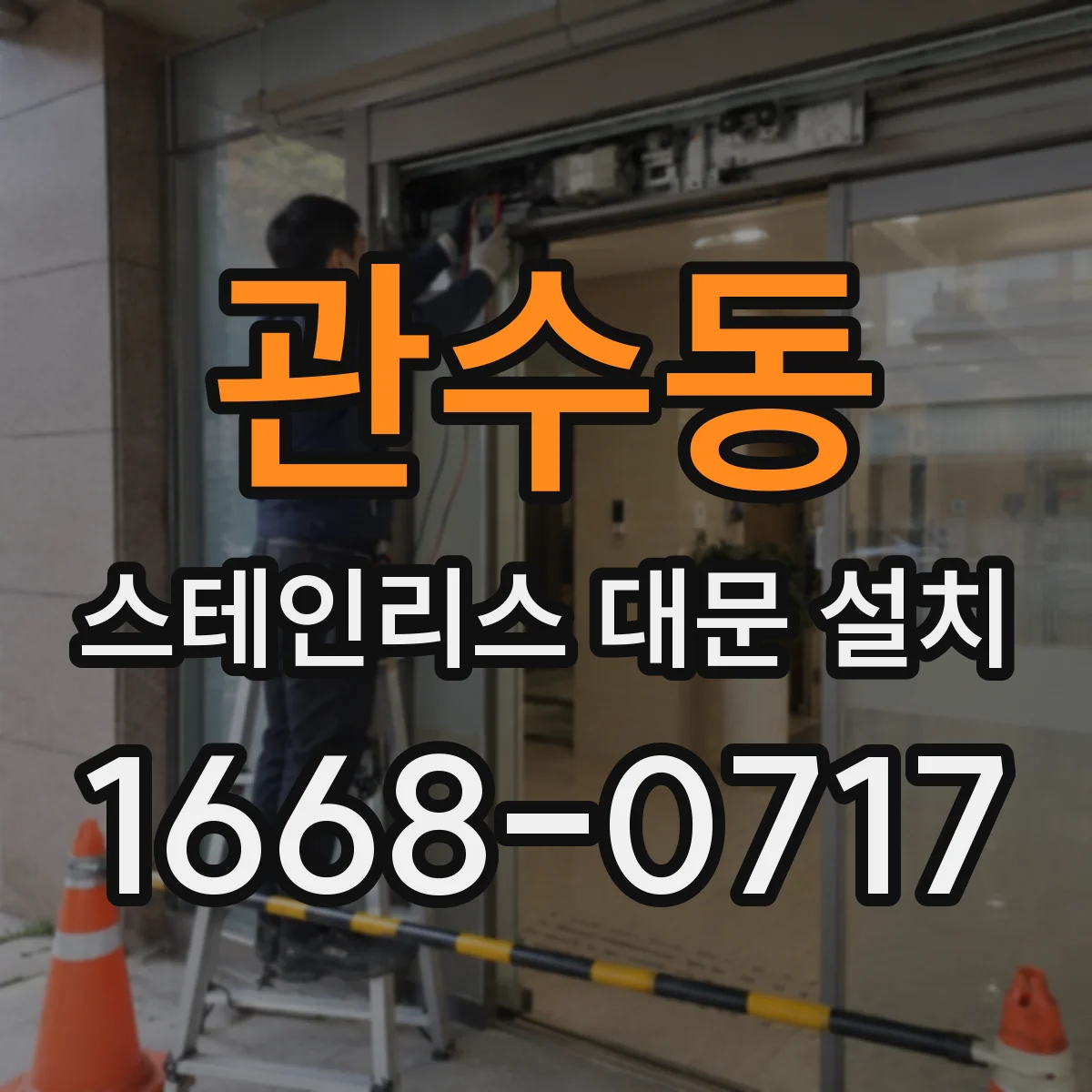 관수동 스테인리스 대문 설치