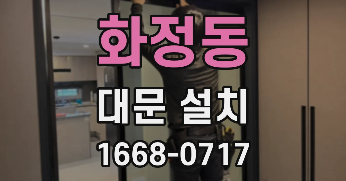 화정동 대문 설치
