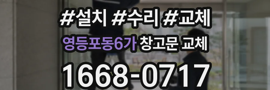 영등포동6가 창고문 교체