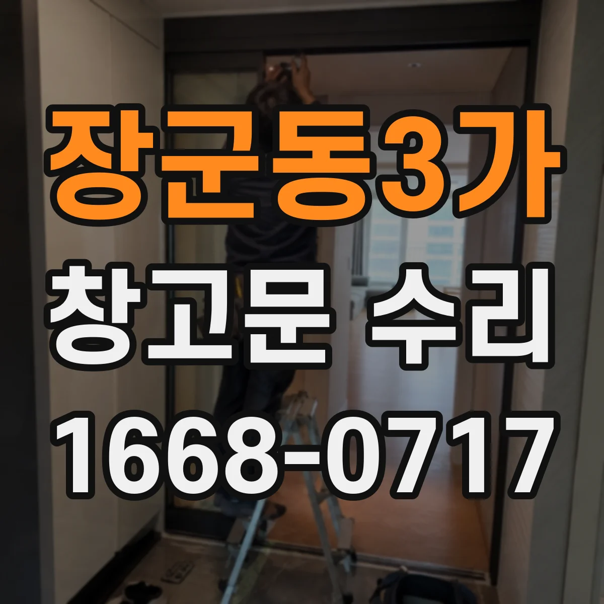 장군동3가 창고문 수리