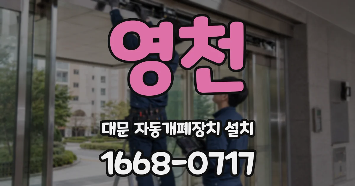 영천 대문 자동개폐장치 설치