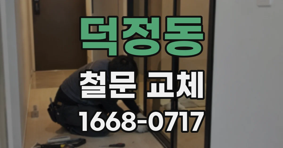 덕정동 철문 교체