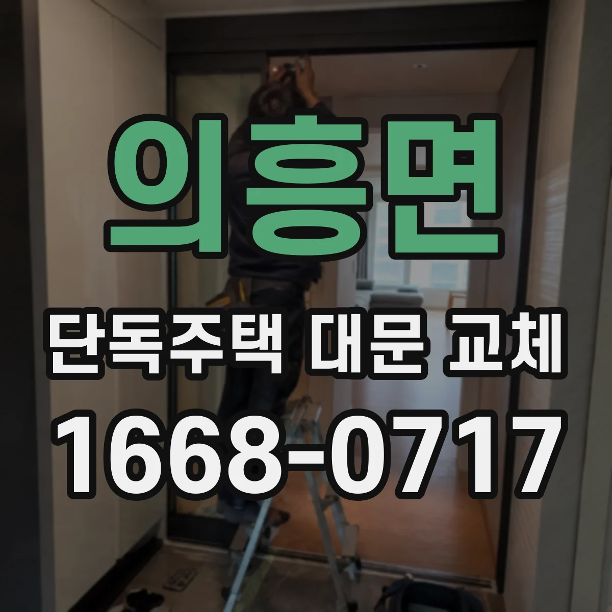 의흥면 단독주택 대문 교체